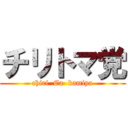 チリトマ党 (chiri  Ca  kamiya)