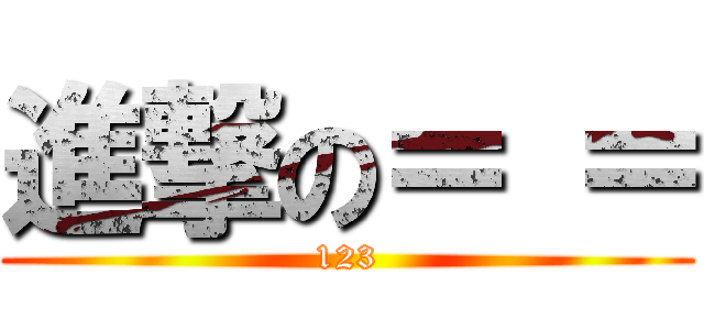 進撃の＝ ＝ (123)