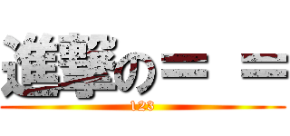 進撃の＝ ＝ (123)