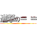 進撃の＝ ＝ (123)