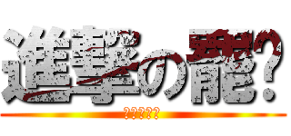 進撃の罷嘎 (進墼的罷嘎)