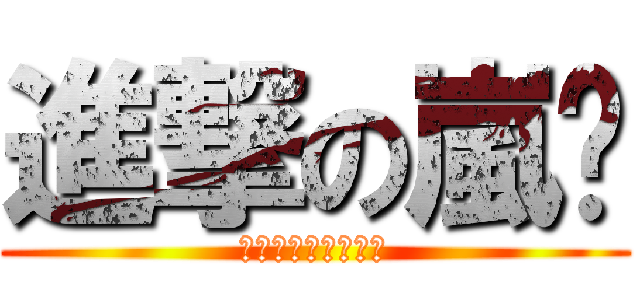 進撃の嵐爷 (ロスタイムメモリー)