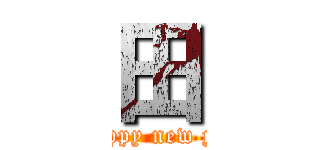 田 (a happy new year)