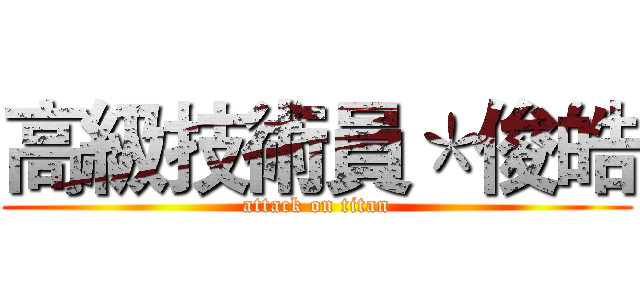 高級技術員＊俊皓 (attack on titan)