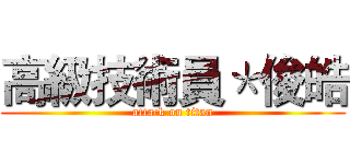 高級技術員＊俊皓 (attack on titan)