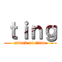 ｔｉｎｇ (attack on titan)