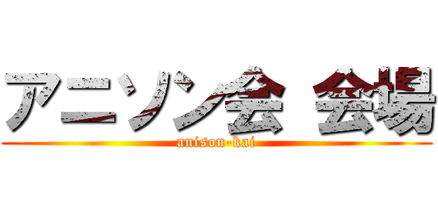 アニソン会 会場 (anison-kai)