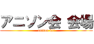 アニソン会 会場 (anison-kai)