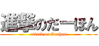 進撃のだーほん (attack on Darhon)
