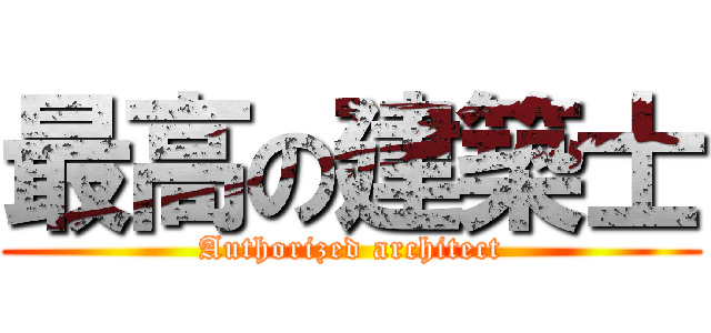 最高の建築士 (Authorized architect)