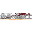 最高の建築士 (Authorized architect)