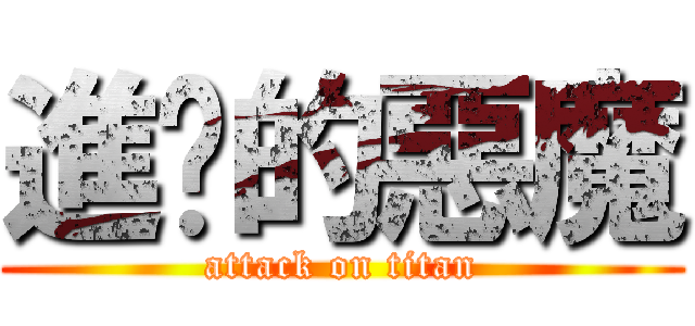 進擊的惡魔 (attack on titan)