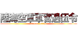 陸海空軍軍官退伍令 (Airman  offline)