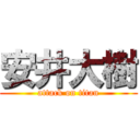 安井大樹 (attack on titan)