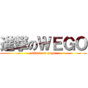 進撃のＷＥＧＯ (attack on xego)