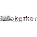 進撃のｋｅｒｋｅｒ (attack on kerker)