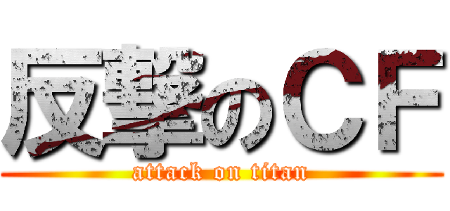 反撃のＣＦ (attack on titan)