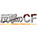 反撃のＣＦ (attack on titan)