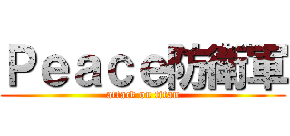 Ｐｅａｃｅ防衛軍 (attack on titan)