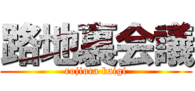 路地裏会議 (rojiura kaigi)