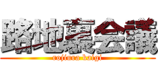 路地裏会議 (rojiura kaigi)