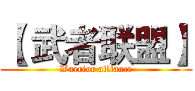 【 武者联盟】 (Warrior alliance)