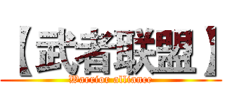 【 武者联盟】 (Warrior alliance)