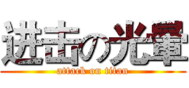 进击の光暈 (attack on titan)