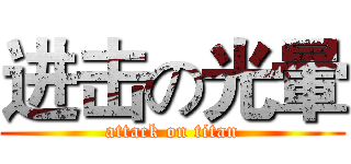 进击の光暈 (attack on titan)