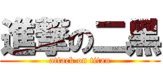 進撃の二黑 (attack on titan)