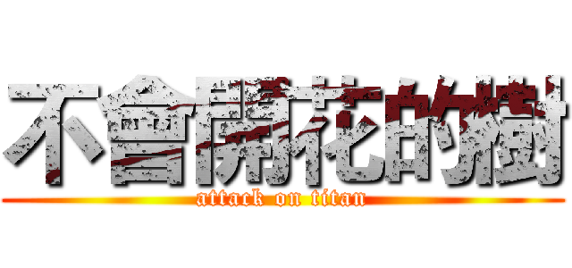 不會開花的樹 (attack on titan)