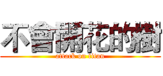 不會開花的樹 (attack on titan)