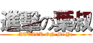 進擊の葉叔 (ATTACK ON Mc Ye)