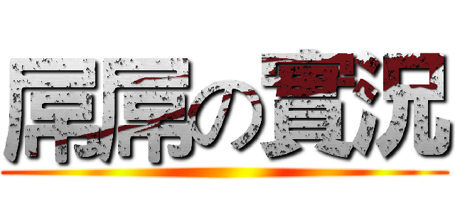 屌屌の實況 ()