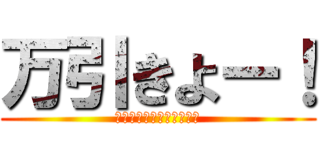 万引きよー！ (ｵｯﾍﾟｹﾃﾝﾑｯｷｰ！)