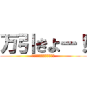 万引きよー！ (ｵｯﾍﾟｹﾃﾝﾑｯｷｰ！)