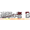 進撃の老 Ｂ (attack on 易茜)