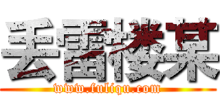 丢雷楼某 (www.fuliqu.com)