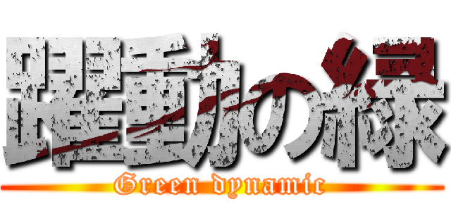 躍動の緑 (Green dynamic)