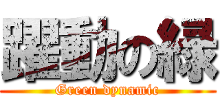 躍動の緑 (Green dynamic)