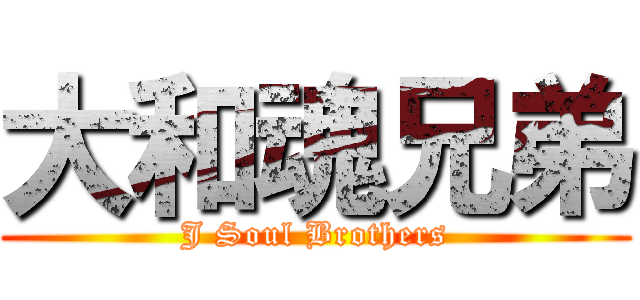 大和魂兄弟 (J Soul Brothers)