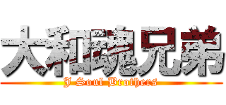 大和魂兄弟 (J Soul Brothers)