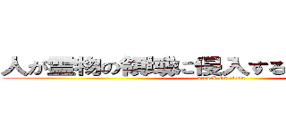 人が霊物の領域に侵入する行為は罪になる (attack on titan)