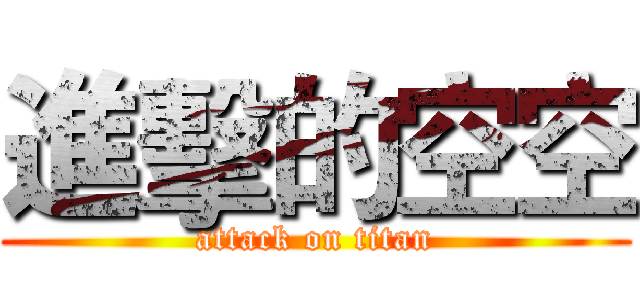進擊的空空 (attack on titan)
