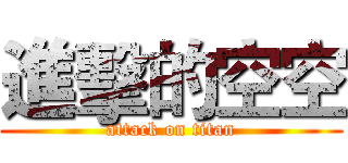 進擊的空空 (attack on titan)