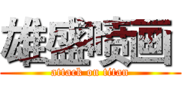 雄盛喷画  (attack on titan)