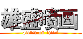 雄盛喷画  (attack on titan)