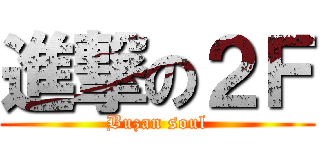 進撃の２Ｆ (Buzan soul)