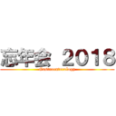 忘年会 ２０１８ (Gastroenterology)