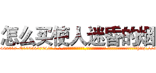 怎么买使人迷昏的烟 (怎么买使人迷昏的烟【电-话151x68344x817-Q1065427042元-吉-药-业】我们做的是长期生意,靠的是老客户长期支持 怎么买使人迷昏的烟在发表了一篇http://sngk.net/MYxEKY

参考消息网我们做的是长期生意,靠的是老客户长期支持也许我们早该意识到，就连鲍勃·霍斯金斯（金球奖戏剧类电影男主角 
)
